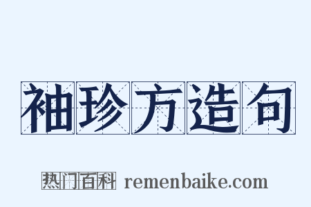 袖珍方造句是什么意思的图片